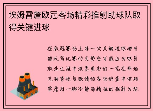 埃姆雷詹欧冠客场精彩推射助球队取得关键进球 埃姆雷詹欧冠客场精彩推射助球队取得关键进球