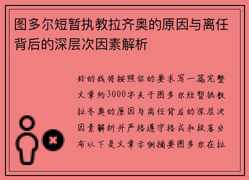图多尔短暂执教拉齐奥的原因与离任背后的深层次因素解析