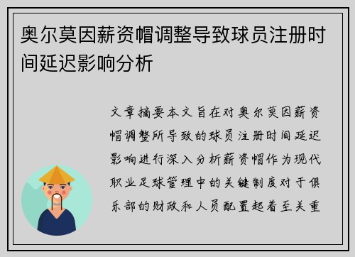 奥尔莫因薪资帽调整导致球员注册时间延迟影响分析