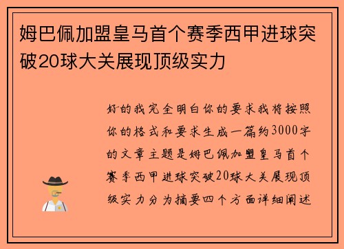 姆巴佩加盟皇马首个赛季西甲进球突破20球大关展现顶级实力