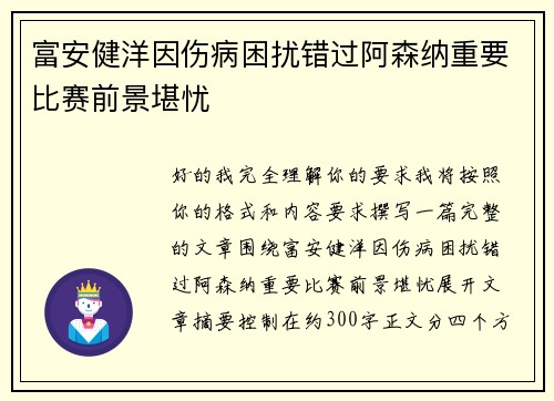 富安健洋因伤病困扰错过阿森纳重要比赛前景堪忧 富安健洋因伤病困扰错过阿森纳重要比赛前景堪忧