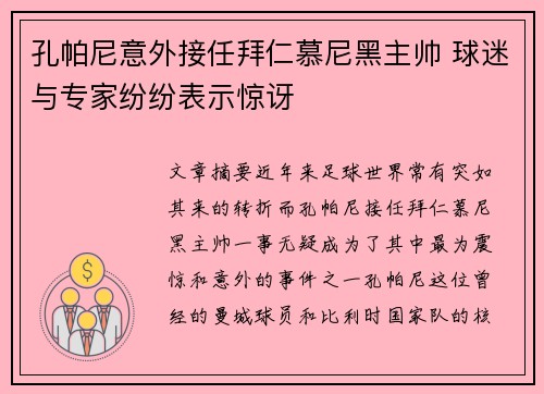 孔帕尼意外接任拜仁慕尼黑主帅 球迷与专家纷纷表示惊讶