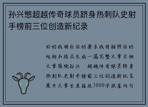 孙兴慜超越传奇球员跻身热刺队史射手榜前三位创造新纪录 孙兴慜超越传奇球员跻身热刺队史射手榜前三位创造新纪录
