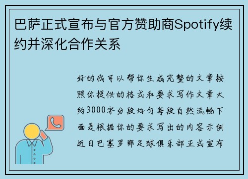 巴萨正式宣布与官方赞助商Spotify续约并深化合作关系
