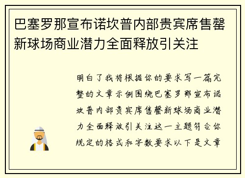 巴塞罗那宣布诺坎普内部贵宾席售罄新球场商业潜力全面释放引关注