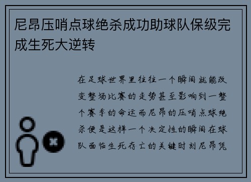 尼昂压哨点球绝杀成功助球队保级完成生死大逆转