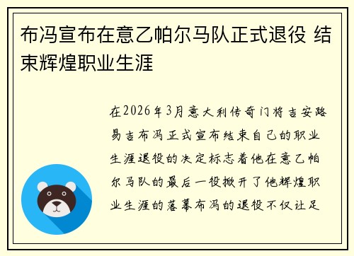 布冯宣布在意乙帕尔马队正式退役 结束辉煌职业生涯