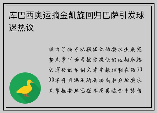 库巴西奥运摘金凯旋回归巴萨引发球迷热议 库巴西奥运摘金凯旋回归巴萨引发球迷热议