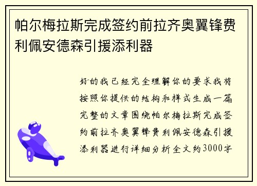 帕尔梅拉斯完成签约前拉齐奥翼锋费利佩安德森引援添利器 帕尔梅拉斯完成签约前拉齐奥翼锋费利佩安德森引援添利器