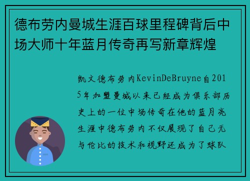 德布劳内曼城生涯百球里程碑背后中场大师十年蓝月传奇再写新章辉煌 德布劳内曼城生涯百球里程碑背后中场大师十年蓝月传奇再写新章辉煌