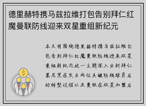 德里赫特携马兹拉维打包告别拜仁红魔曼联防线迎来双星重组新纪元 德里赫特携马兹拉维打包告别拜仁红魔曼联防线迎来双星重组新纪元
