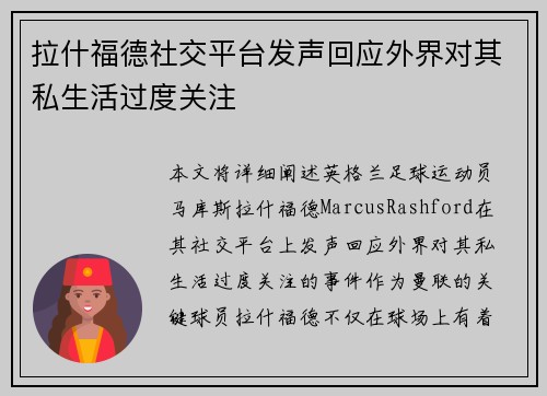 拉什福德社交平台发声回应外界对其私生活过度关注 拉什福德社交平台发声回应外界对其私生活过度关注