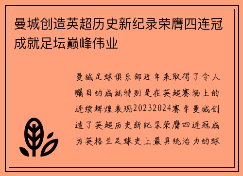 曼城创造英超历史新纪录荣膺四连冠成就足坛巅峰伟业 曼城创造英超历史新纪录荣膺四连冠成就足坛巅峰伟业