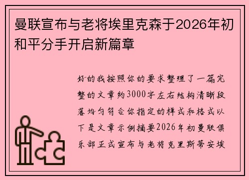 曼联宣布与老将埃里克森于2026年初和平分手开启新篇章