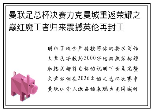 曼联足总杯决赛力克曼城重返荣耀之巅红魔王者归来震撼英伦再封王