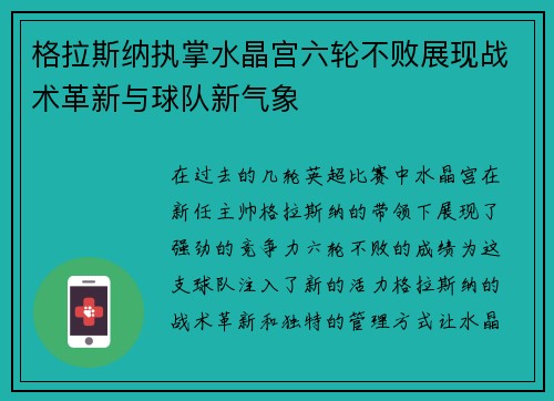格拉斯纳执掌水晶宫六轮不败展现战术革新与球队新气象