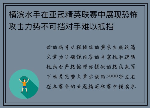 横滨水手在亚冠精英联赛中展现恐怖攻击力势不可挡对手难以抵挡