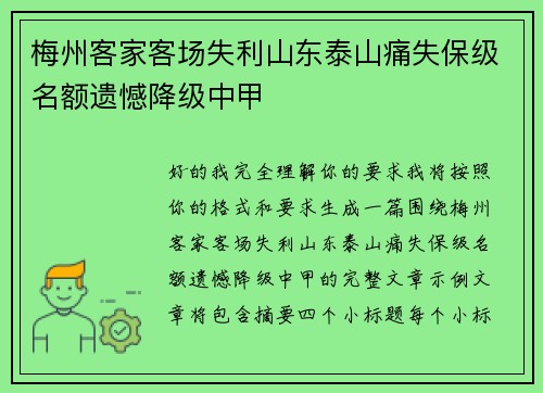 梅州客家客场失利山东泰山痛失保级名额遗憾降级中甲