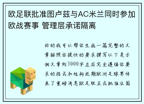 欧足联批准图卢兹与AC米兰同时参加欧战赛事 管理层承诺隔离 欧足联批准图卢兹与AC米兰同时参加欧战赛事 管理层承诺隔离