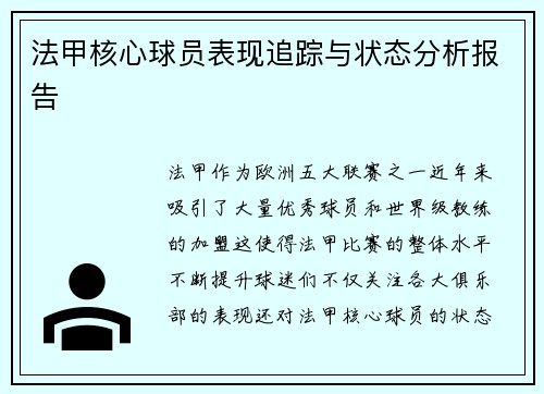 法甲核心球员表现追踪与状态分析报告 法甲核心球员表现追踪与状态分析报告