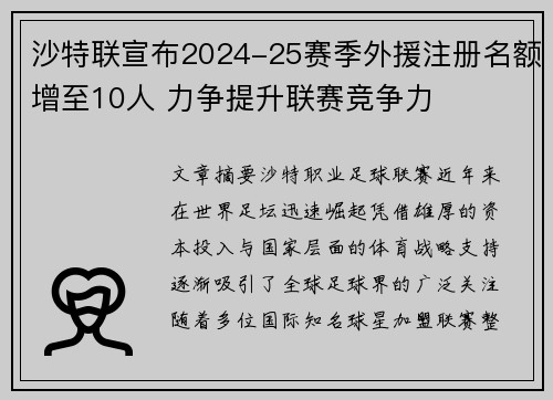 沙特联宣布2024-25赛季外援注册名额增至10人 力争提升联赛竞争力 沙特联宣布2024-25赛季外援注册名额增至10人 力争提升联赛竞争力