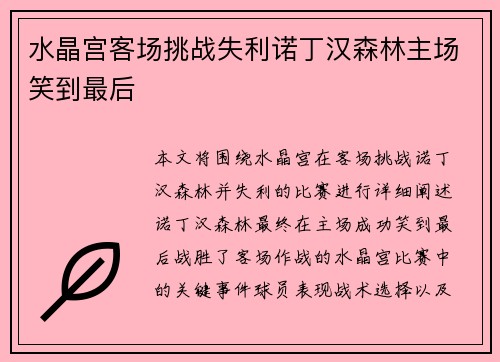水晶宫客场挑战失利诺丁汉森林主场笑到最后 水晶宫客场挑战失利诺丁汉森林主场笑到最后