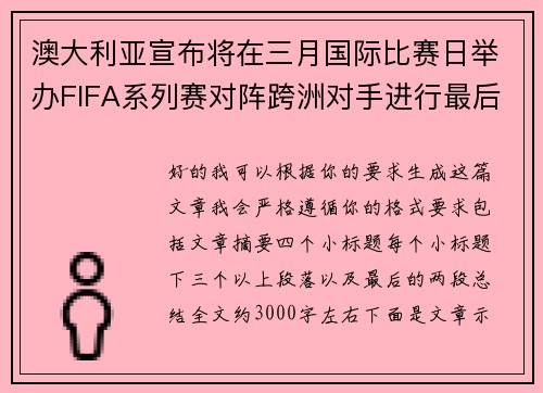澳大利亚宣布将在三月国际比赛日举办FIFA系列赛对阵跨洲对手进行最后练兵
