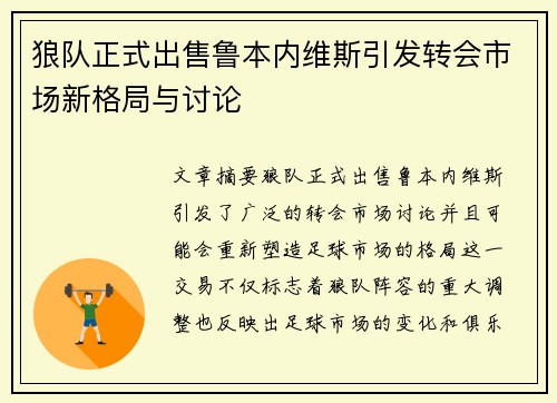 狼队正式出售鲁本内维斯引发转会市场新格局与讨论 狼队正式出售鲁本内维斯引发转会市场新格局与讨论