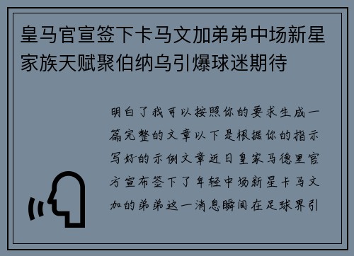 皇马官宣签下卡马文加弟弟中场新星家族天赋聚伯纳乌引爆球迷期待 皇马官宣签下卡马文加弟弟中场新星家族天赋聚伯纳乌引爆球迷期待