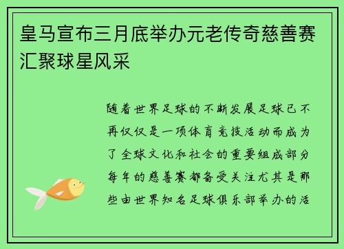 皇马宣布三月底举办元老传奇慈善赛汇聚球星风采 皇马宣布三月底举办元老传奇慈善赛汇聚球星风采
