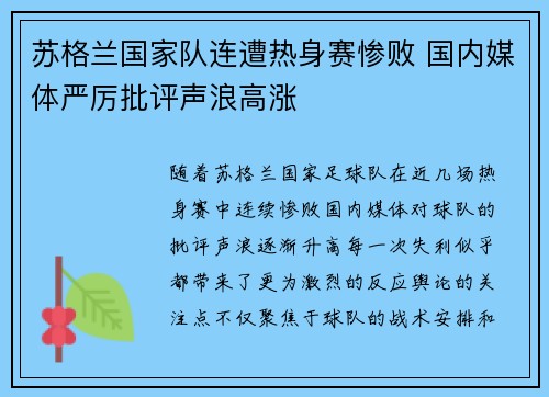 苏格兰国家队连遭热身赛惨败 国内媒体严厉批评声浪高涨 苏格兰国家队连遭热身赛惨败 国内媒体严厉批评声浪高涨