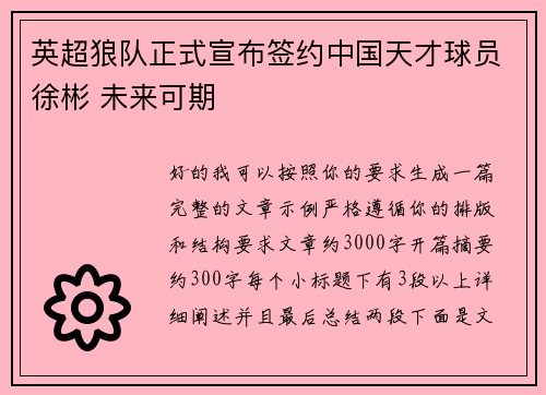 英超狼队正式宣布签约中国天才球员徐彬 未来可期 英超狼队正式宣布签约中国天才球员徐彬 未来可期