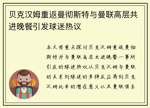 贝克汉姆重返曼彻斯特与曼联高层共进晚餐引发球迷热议