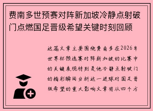 费南多世预赛对阵新加坡冷静点射破门点燃国足晋级希望关键时刻回顾 费南多世预赛对阵新加坡冷静点射破门点燃国足晋级希望关键时刻回顾
