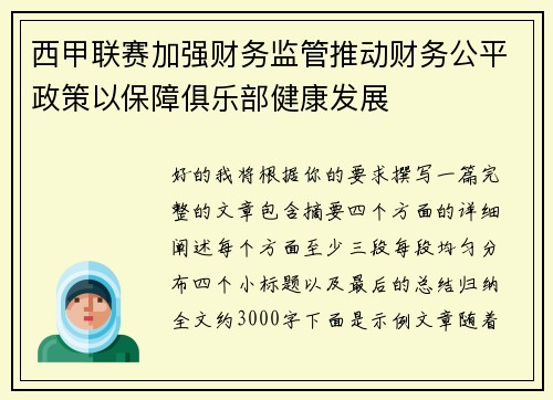 西甲联赛加强财务监管推动财务公平政策以保障俱乐部健康发展 西甲联赛加强财务监管推动财务公平政策以保障俱乐部健康发展