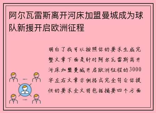 阿尔瓦雷斯离开河床加盟曼城成为球队新援开启欧洲征程