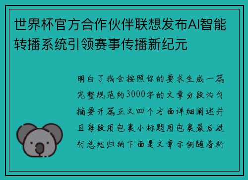 世界杯官方合作伙伴联想发布AI智能转播系统引领赛事传播新纪元 世界杯官方合作伙伴联想发布AI智能转播系统引领赛事传播新纪元