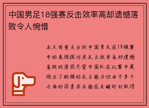中国男足18强赛反击效率高却遗憾落败令人惋惜 中国男足18强赛反击效率高却遗憾落败令人惋惜