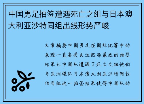中国男足抽签遭遇死亡之组与日本澳大利亚沙特同组出线形势严峻 中国男足抽签遭遇死亡之组与日本澳大利亚沙特同组出线形势严峻
