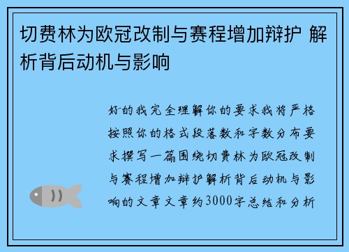 切费林为欧冠改制与赛程增加辩护 解析背后动机与影响