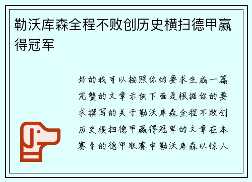 勒沃库森全程不败创历史横扫德甲赢得冠军