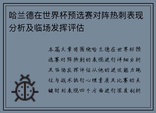 哈兰德在世界杯预选赛对阵热刺表现分析及临场发挥评估