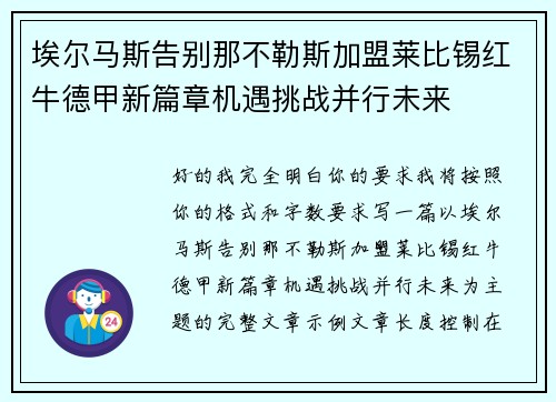 埃尔马斯告别那不勒斯加盟莱比锡红牛德甲新篇章机遇挑战并行未来