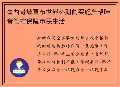 墨西哥城宣布世界杯期间实施严格噪音管控保障市民生活