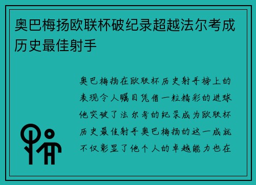 奥巴梅扬欧联杯破纪录超越法尔考成历史最佳射手