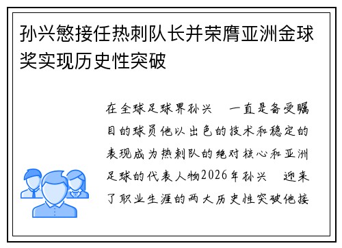 孙兴慜接任热刺队长并荣膺亚洲金球奖实现历史性突破