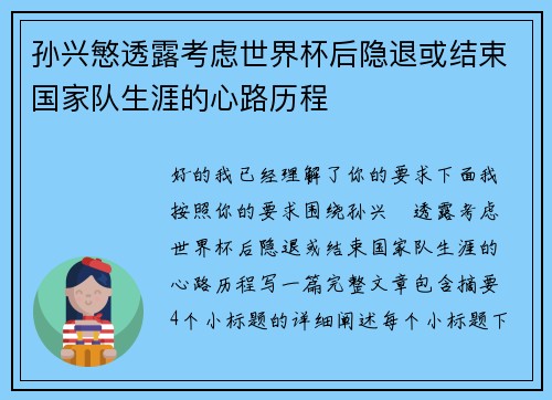 孙兴慜透露考虑世界杯后隐退或结束国家队生涯的心路历程