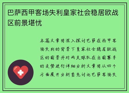 巴萨西甲客场失利皇家社会稳居欧战区前景堪忧
