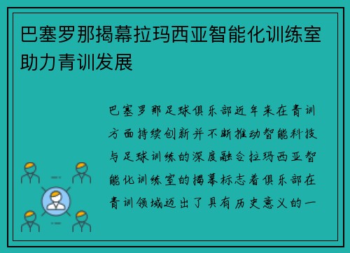 巴塞罗那揭幕拉玛西亚智能化训练室助力青训发展