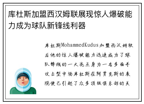 库杜斯加盟西汉姆联展现惊人爆破能力成为球队新锋线利器